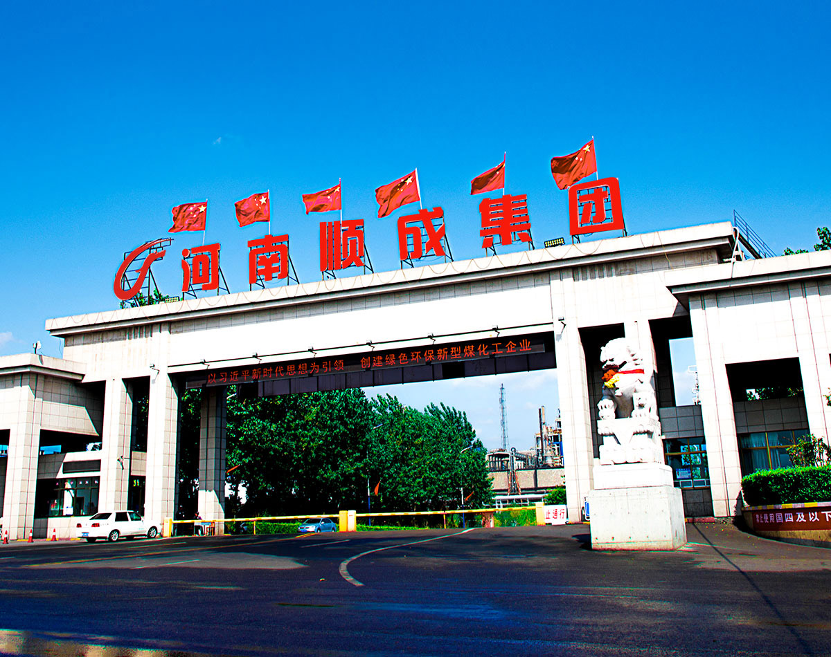 河南省顺成集团能源科技有限公司